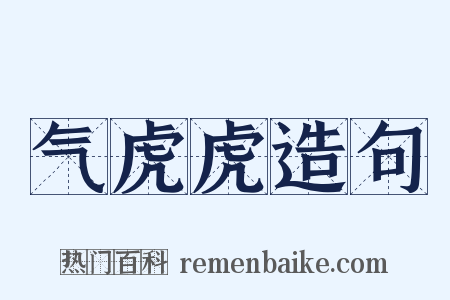 气虎虎造句是什么意思的图片